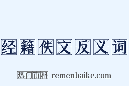 经籍佚文反义词是什么意思的图片